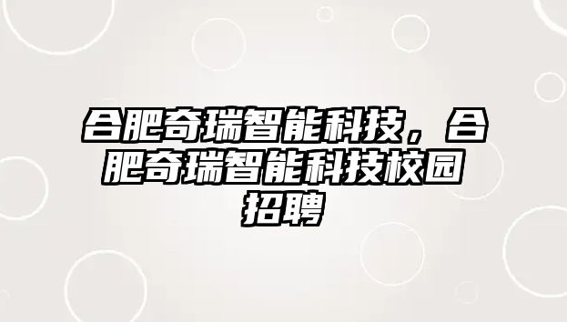 合肥奇瑞智能科技，合肥奇瑞智能科技校園招聘