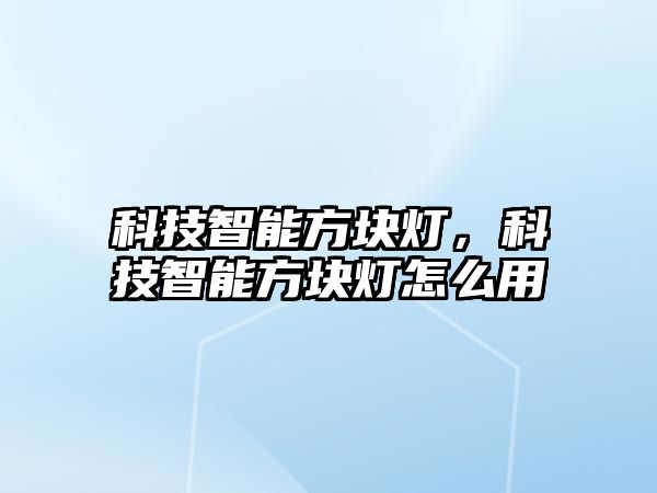 科技智能方塊燈，科技智能方塊燈怎么用