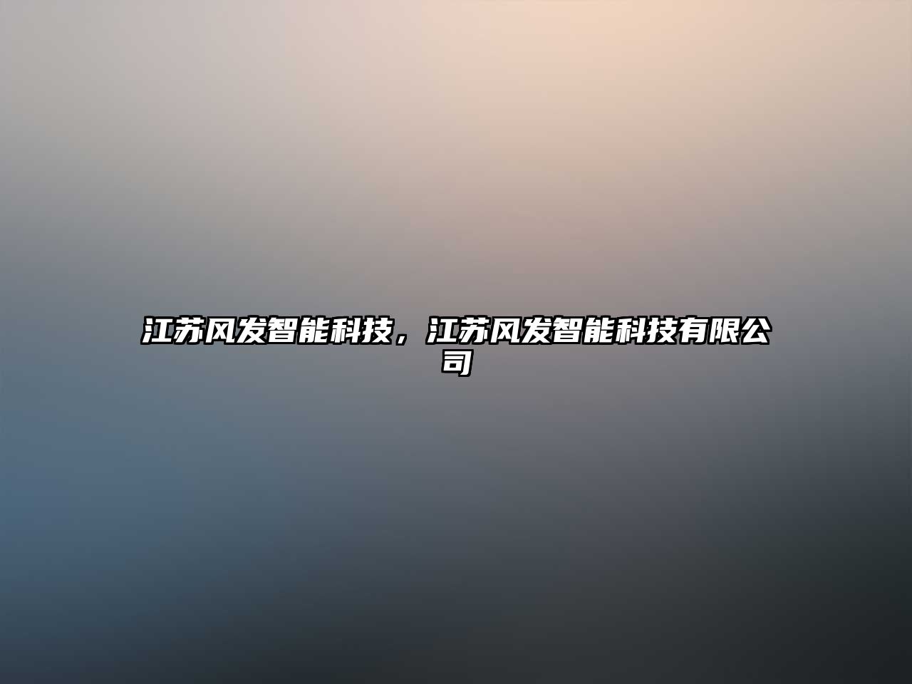 江蘇風(fēng)發(fā)智能科技，江蘇風(fēng)發(fā)智能科技有限公司