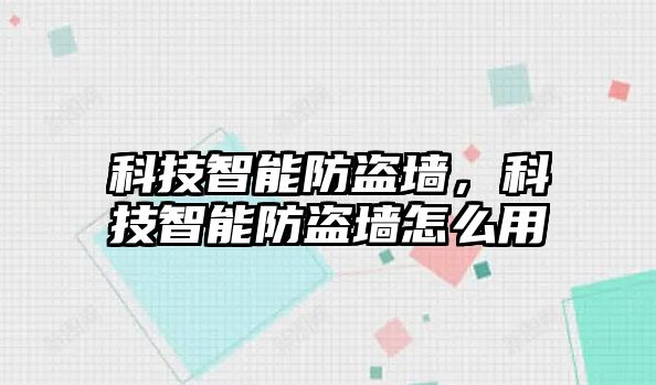 科技智能防盜墻，科技智能防盜墻怎么用