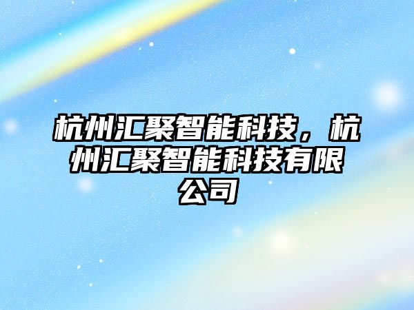 杭州匯聚智能科技，杭州匯聚智能科技有限公司