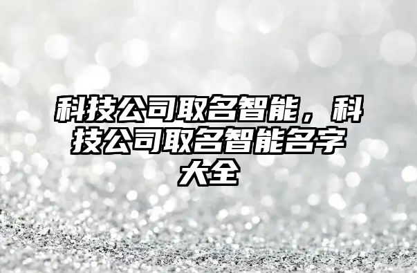 科技公司取名智能，科技公司取名智能名字大全