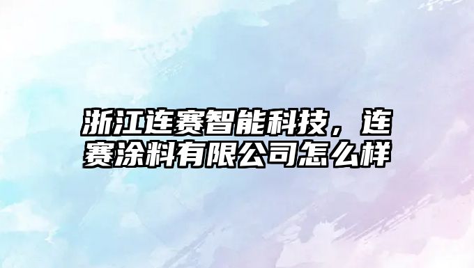 浙江連賽智能科技，連賽涂料有限公司怎么樣