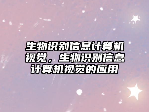 生物識別信息計算機視覺，生物識別信息計算機視覺的應(yīng)用