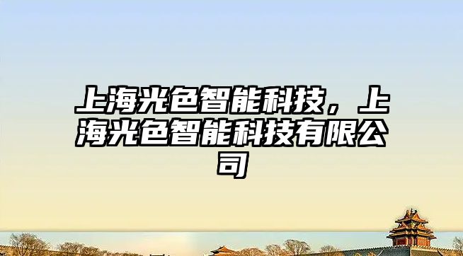 上海光色智能科技，上海光色智能科技有限公司