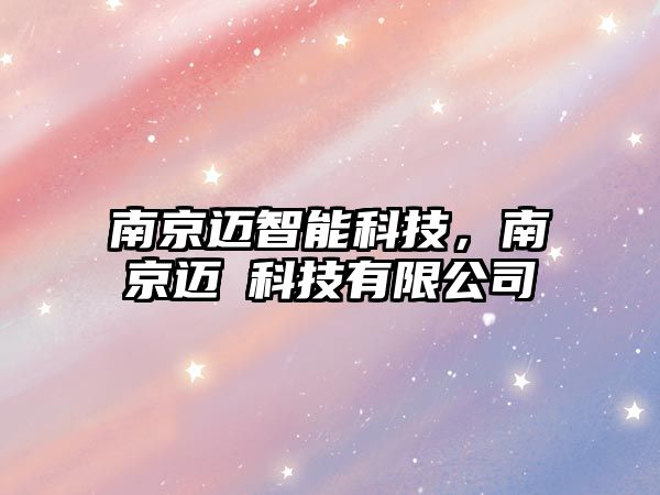 南京邁智能科技，南京邁垚科技有限公司