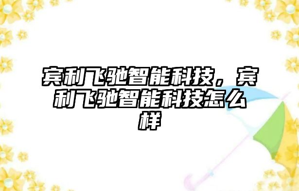 賓利飛馳智能科技，賓利飛馳智能科技怎么樣