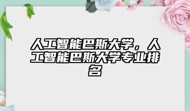 人工智能巴斯大學(xué)，人工智能巴斯大學(xué)專業(yè)排名