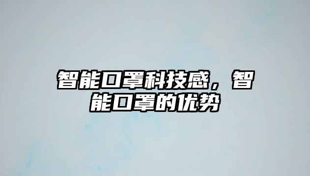 智能口罩科技感，智能口罩的優(yōu)勢