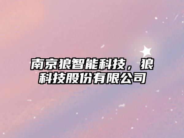 南京狼智能科技，狼科技股份有限公司