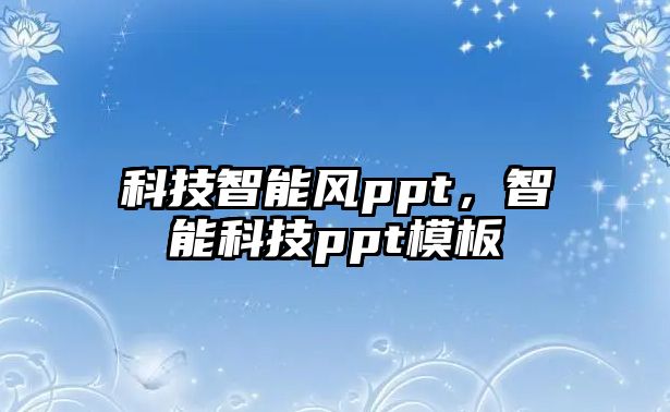 科技智能風(fēng)ppt，智能科技ppt模板