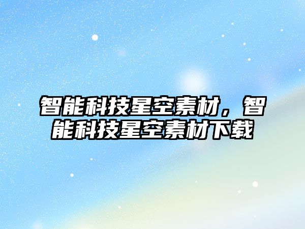 智能科技星空素材，智能科技星空素材下載