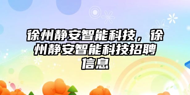 徐州靜安智能科技，徐州靜安智能科技招聘信息