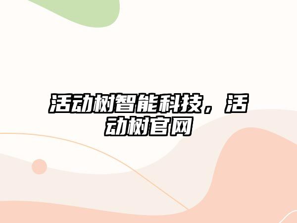 活動樹智能科技，活動樹官網(wǎng)