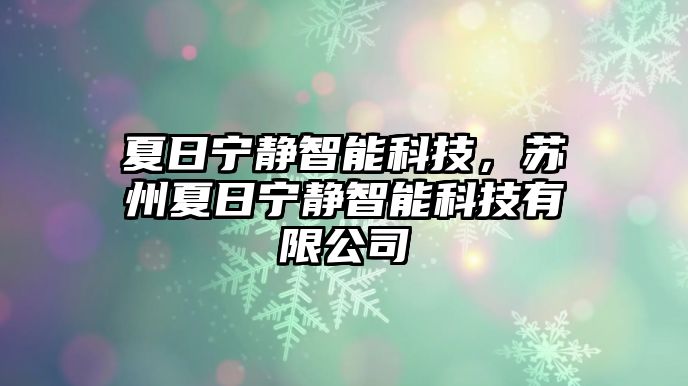 夏日寧靜智能科技，蘇州夏日寧靜智能科技有限公司