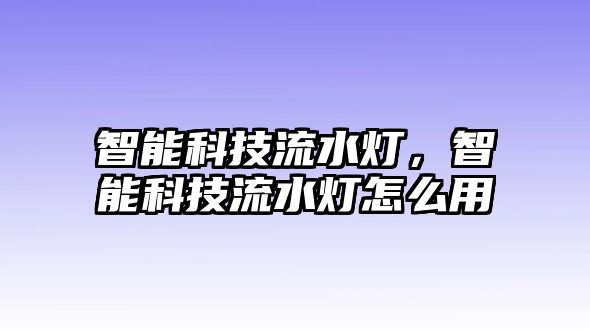 智能科技流水燈，智能科技流水燈怎么用