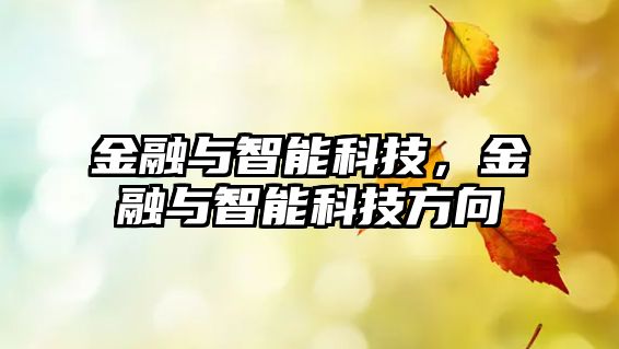 金融與智能科技，金融與智能科技方向