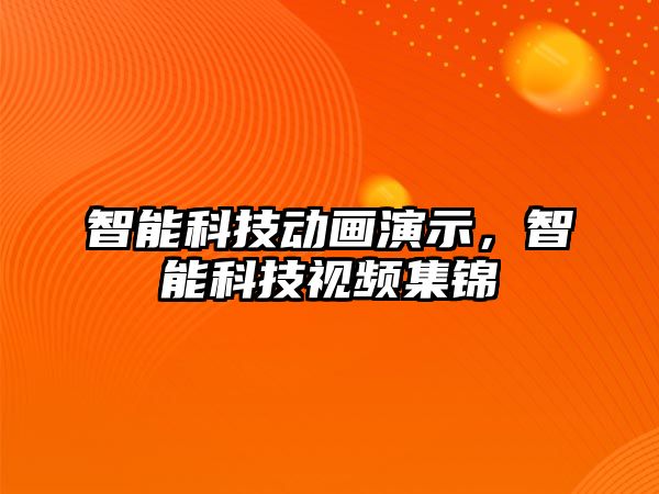 智能科技動畫演示，智能科技視頻集錦