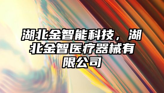 湖北金智能科技，湖北金智醫(yī)療器械有限公司