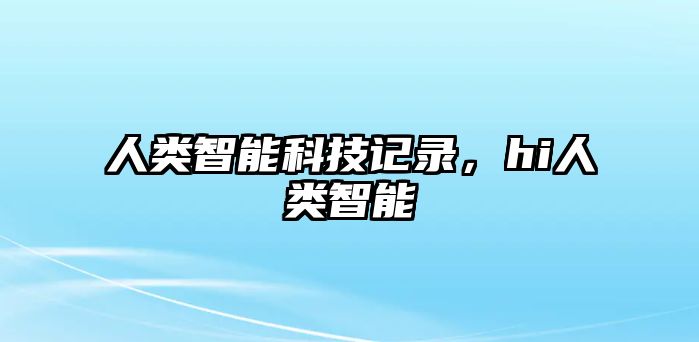 人類智能科技記錄，hi人類智能