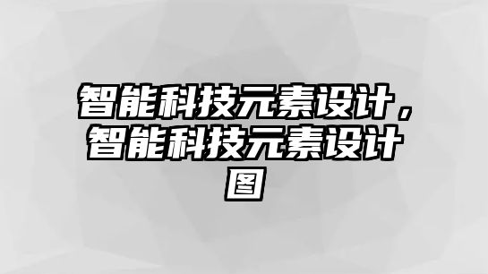 智能科技元素設(shè)計(jì)，智能科技元素設(shè)計(jì)圖