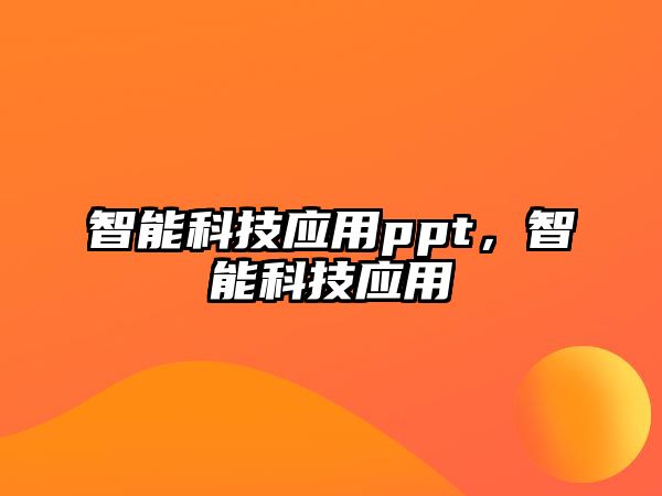 智能科技應(yīng)用ppt，智能科技應(yīng)用