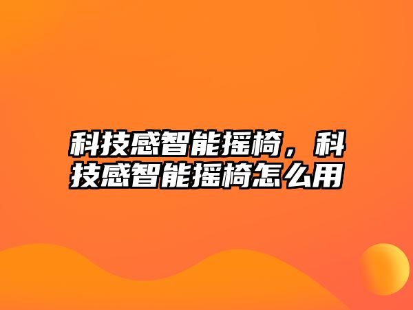 科技感智能搖椅，科技感智能搖椅怎么用