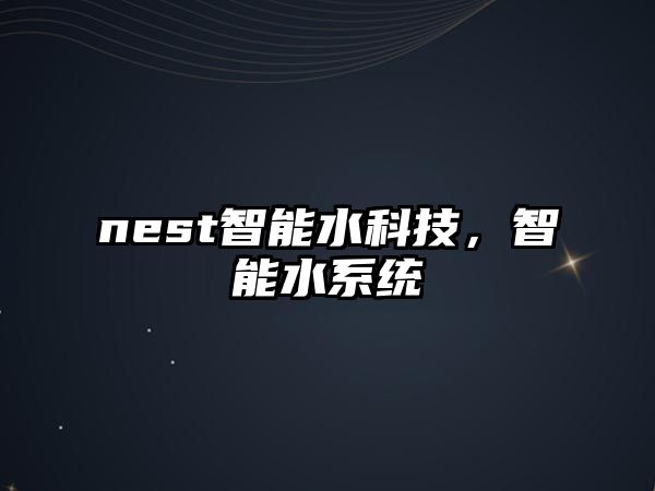 nest智能水科技，智能水系統(tǒng)