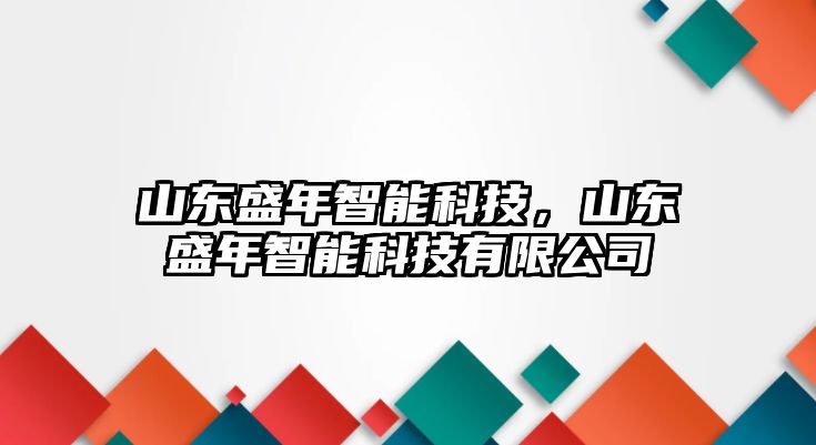 山東盛年智能科技，山東盛年智能科技有限公司