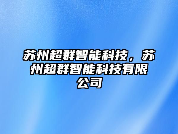 蘇州超群智能科技，蘇州超群智能科技有限公司