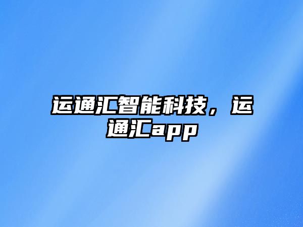 運(yùn)通匯智能科技，運(yùn)通匯app