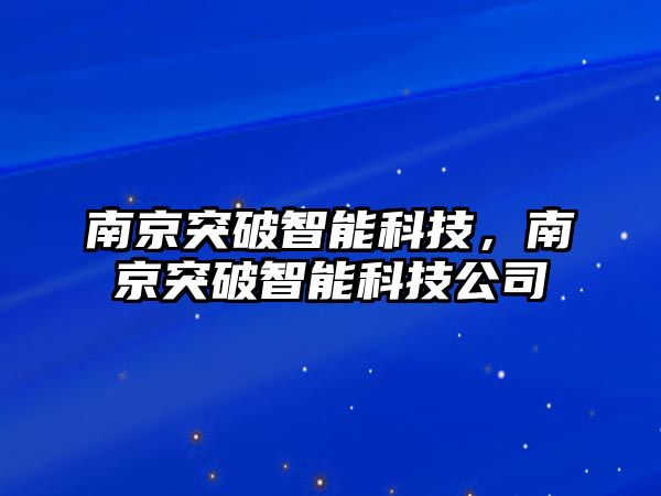 南京突破智能科技，南京突破智能科技公司