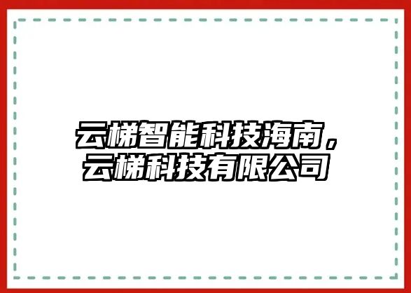 云梯智能科技海南，云梯科技有限公司