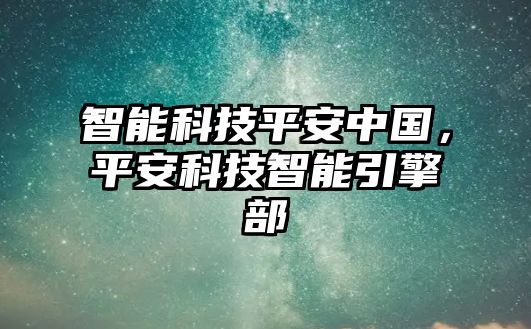 智能科技平安中國(guó)，平安科技智能引擎部