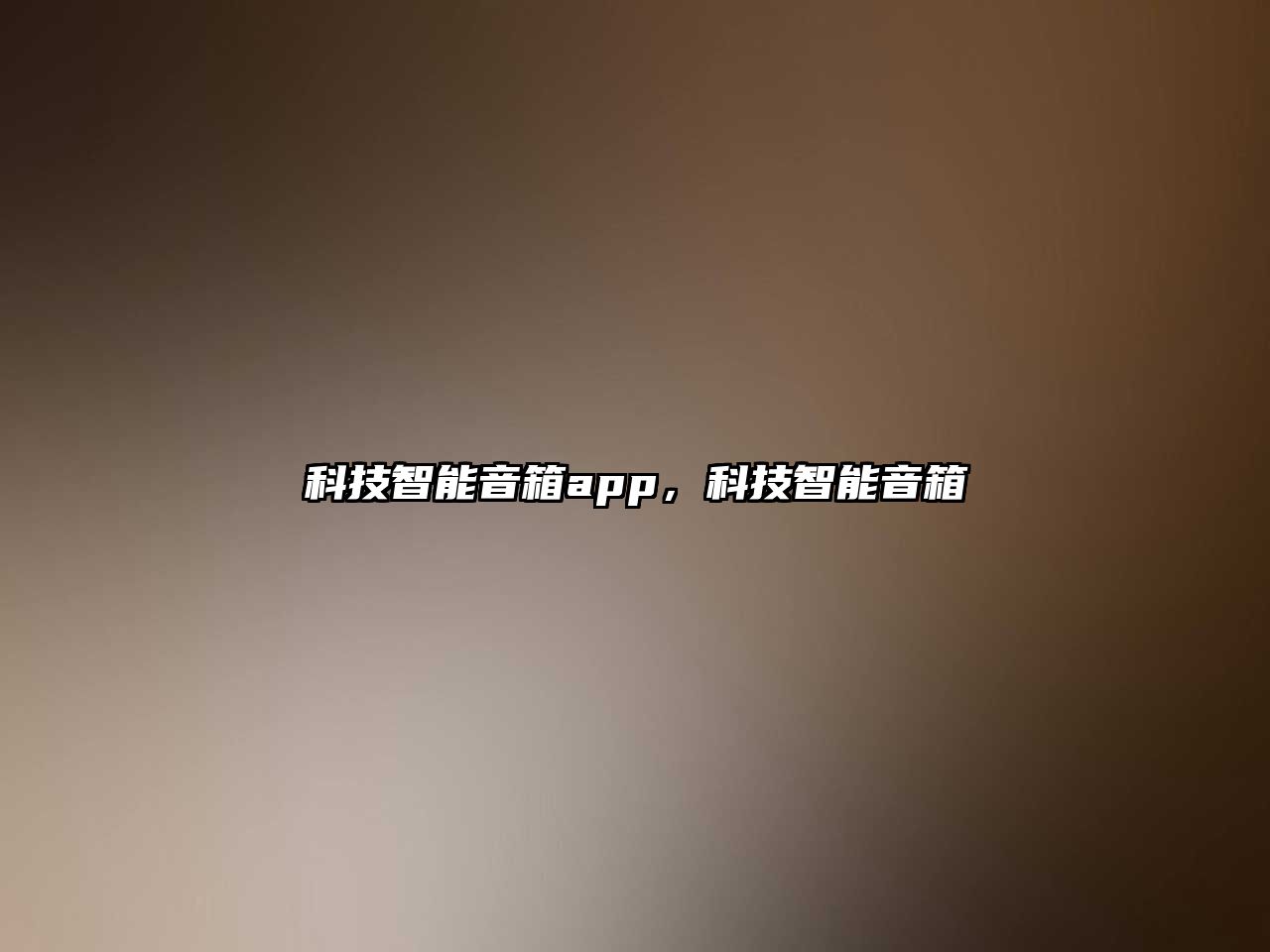 科技智能音箱app，科技智能音箱