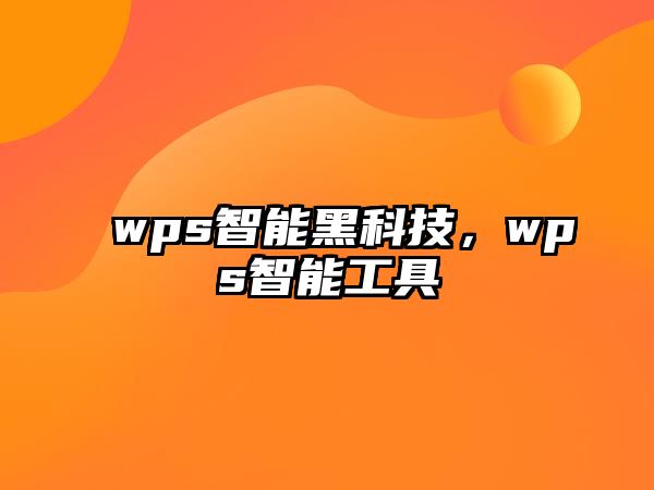 wps智能黑科技，wps智能工具