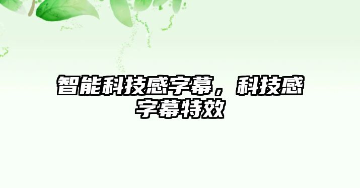 智能科技感字幕，科技感字幕特效