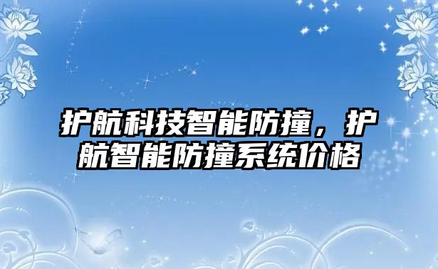 護航科技智能防撞，護航智能防撞系統(tǒng)價格