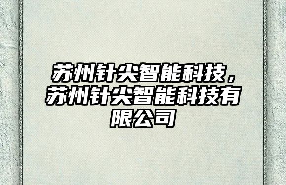 蘇州針尖智能科技，蘇州針尖智能科技有限公司