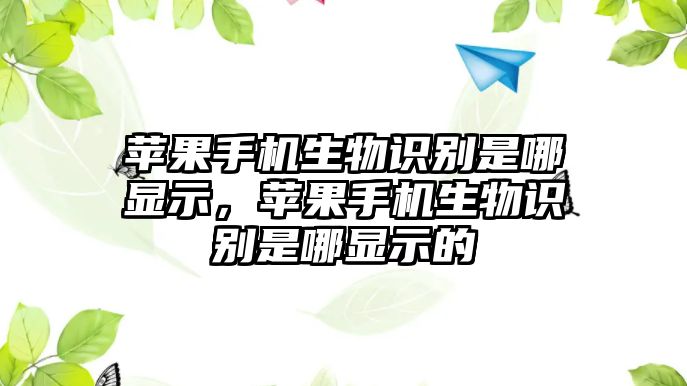 蘋果手機生物識別是哪顯示，蘋果手機生物識別是哪顯示的