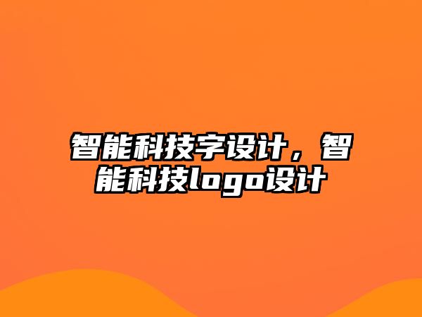 智能科技字設計，智能科技logo設計