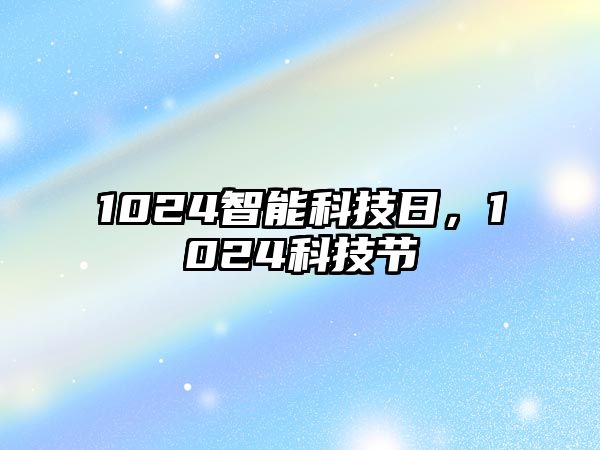 1024智能科技日，1024科技節(jié)