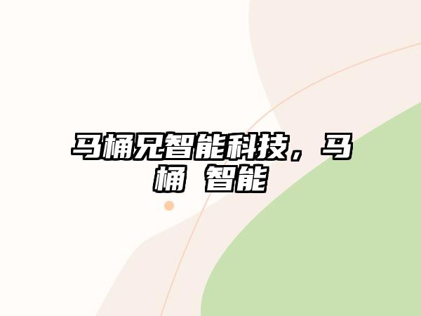 馬桶兄智能科技，馬桶 智能