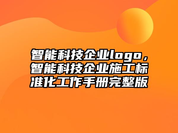 智能科技企業(yè)logo，智能科技企業(yè)施工標準化工作手冊完整版