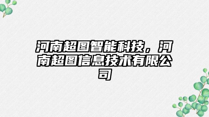 河南超圖智能科技，河南超圖信息技術有限公司