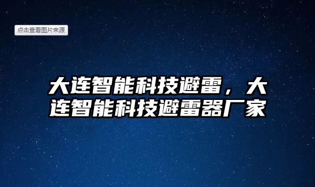 大連智能科技避雷，大連智能科技避雷器廠家