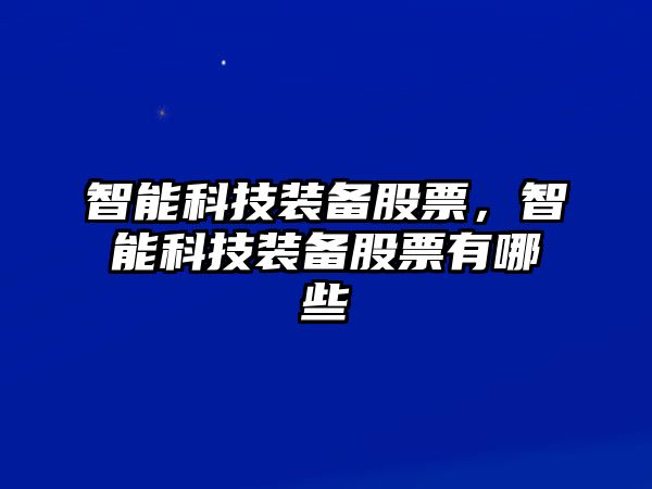 智能科技裝備股票，智能科技裝備股票有哪些