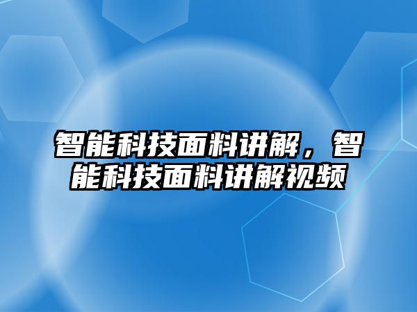 智能科技面料講解，智能科技面料講解視頻