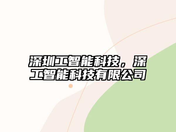 深圳工智能科技，深工智能科技有限公司