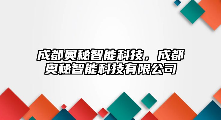 成都奧秘智能科技，成都奧秘智能科技有限公司